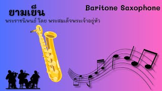 ยามเย็น baritone saxophone  Music By Marching Band [upl. by Nodababus]