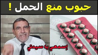 أضرار إستعمال حبوب منع الحمل على صحة النساء  الدكتور محمد الفايد  Dr Mohamed Faid [upl. by Nitsu709]