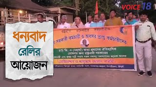 মুখ্যমন্ত্রীকে ধন্যবাদ জানিয়ে সিপাহীজলা জেলা কর্মচারী সংঘের উদ্যোগে ধন্যবাদ রেলির আয়োজন  VOICE 18 [upl. by Idelle]