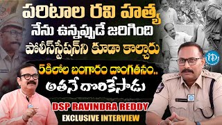 పరిటాల రవి ఇన్సిడెంట్ అప్పుడు DSP Ravindra Reddy Words About Paritala Ravi  idreambhadradri [upl. by Eelamme20]