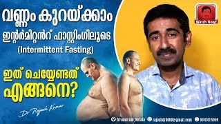 വണ്ണം കുറയ്ക്കാം ഇന്റർമിറ്റൻറ് ഫാസ്റ്റിംഗിലൂടെIntermittent fasting  ഇത് ചെയ്യേണ്ടത് എങ്ങനെ [upl. by Matteo]