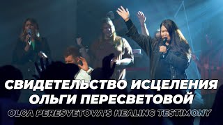 Свидетельство исцеления Ольги Пересветовой  Olga Peresvetovas Healing testimony [upl. by Haland]