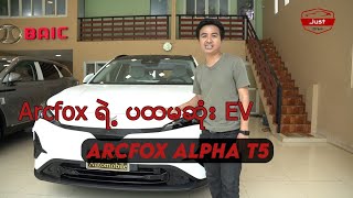 Arcfox á€›á€²á€· á€•á€‘á€™á€†á€¯á€¶á€¸ Model  Arcfox alpha t5 [upl. by Bambie]