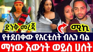 🛑የተደበቀው የአርቲስት ብሌን ባል ማነው እውነት ወይስ ሀሰት miki alem ሚኪ አለም [upl. by Erdnaxela897]