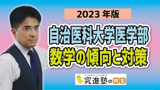 【2023年版】自治医科大学医学部数学の傾向と対策 [upl. by Ardenia]