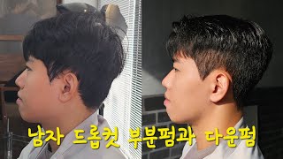 두상성형펌 남자 드랍컷 하는 짧은 과정 앞머리펌  다운펌  다슈그루밍토닉폼  언라이크아더스맨즈헤어 [upl. by Perzan]