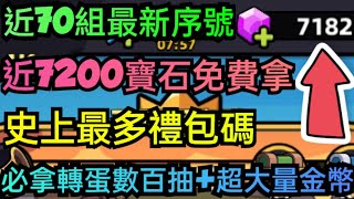 旭哥手遊攻略 卡皮巴拉GO 近7200寶石免費拿史上最多禮包碼近70組最新序號 必拿轉蛋數百抽大量金幣 卡皮巴拉GO兌換碼 卡皮巴拉GO禮包碼 卡皮巴拉GO序號 卡皮巴拉GO巴哈 首抽 [upl. by Eloken]