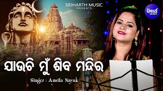 Jauchi Mun Shiba Mandira  Bhakti Maya Shiba Bhajan  Amrita Nayak  ଯାଉଚି ମୁଁ ଶିବ ମନ୍ଦିର  Sidharth [upl. by Ifar]