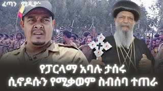 የፓርላማ አባሉ ታሰሩ ሲኖዶሱን የሚቃወም ስብሰባ ተጠራ ❗️fetan media feta daily abel berhanu ethiopian news [upl. by Surbeck586]