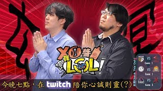 【XO醬拌LoL】2019春季賽4 20190227 [upl. by Saimon]