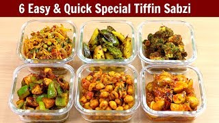 ६ झटपट और आसान स्पेशल टिफिन वाली सब्ज़ी  6 Special Tiffin Sabzi  Lunch Box Recipe  KabitasKitchen [upl. by Bensen]