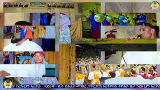 lisan tewahdo web TVá¦á‹œáŠ“ á‰¤á‰° áŠ­áˆ­áˆµá‰²á‹«áŠ• 2016 á‹“áˆ á‹ˆáˆ­áŠ€ áŠ…á‹³áˆ­ 1á‹­ áŠ­á‹áˆ [upl. by Reerg585]