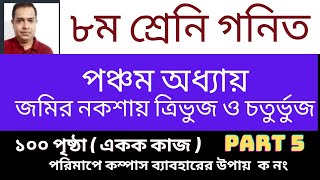 Class 8 Math Chapter 5 Page 100 ৮ম শ্রেণির গণিত ৫ম অধ্যায় জমির নকশায় ত্রিভুজ ও চতুর্ভুজ Part 5 [upl. by Allecram]