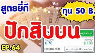 Ep64 สูตรยี่กี ปักสิบบน กำไรเห็นๆ ทุนน้อยก็ถอนได้💯 [upl. by Bullis]