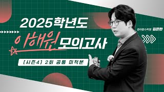 2025학년도 이해원 모의고사 시즌4 2회 공통 미적분 [upl. by Melicent383]