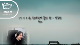 1991년 찬바람이 불던 밤  박효신가습기 cover [upl. by Rorke933]