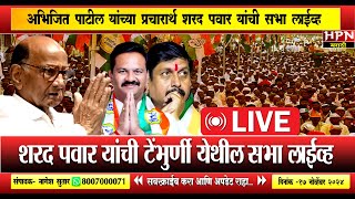 Sharad Pawar Live  अभिजित पाटील यांच्या प्रचारार्थ शरद पवार यांची टेंभुर्णी येथील सभा लाईव्ह [upl. by Tristis]