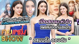 คุยแซ่บShow  “อแมนด้า”เปิดสถานะหัวใจ เผยไม่ปิดกั้นสเปก ทุ่มเงิน8หลัก เป็นเจ้าของเวทีนางงามระดับโลก [upl. by Soren615]