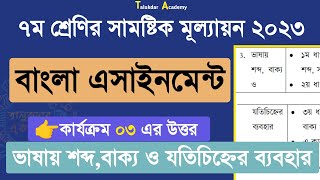 ৭ম শ্রেণির বাংলা সামষ্টিক মূল্যায়ন উত্তর  বাংলা কার্যক্রম ০৩  class 7 bangla assignment 2023 [upl. by Tj802]