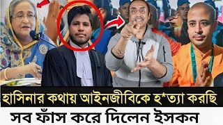 হাসিনার কথায় আইনজীবিকে হত্যা করছি l সব ফাঁস করে দিলেন ইসকন নেতা l Pinaki Bhattacharya [upl. by Jehoash]