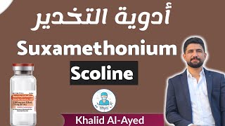 شرح دواء السكولين succinylcholine ❤️ [upl. by Aiem]