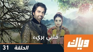 قلبي بريء  الموسم الأول  الحلقة 31  WEYYAK [upl. by Anola]