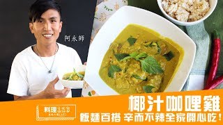 椰汁咖哩雞  Coconut Curry Chicken  料理123 [upl. by Dewayne888]