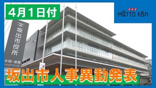 坂出市４月１日付人事異動発表 [upl. by Varuag]