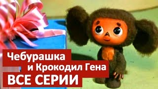 Мультики для малышей Чебурашка и Крокодил Гена Все серии подряд HD [upl. by Eriam584]