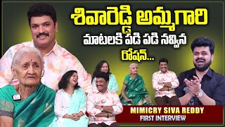 Mimicry Artist Siva Reddy Mother Funny Imitation  Siva Reddy First Interview Wift Wife  Roshan [upl. by Oirifrop]