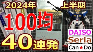 【100均大賞】2024年上半期BEST100均アイテム【ガンプラ】 [upl. by Epillihp496]