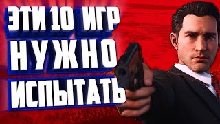 ИГРЫ КОТОРЫЕ СТОИТ ИСПЫТАТЬ НА СЕБЕ [upl. by Haff]