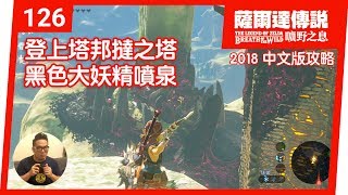 【薩爾達傳說 曠野之息】126登上塔邦撻之塔黑色大妖精噴泉 2018 中文版 [upl. by Dworman]