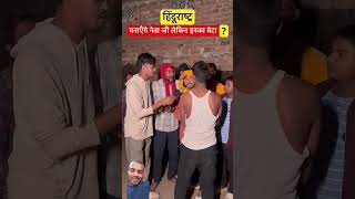 हिंदू राष्ट्र बनेगा comedy funny bhojpuri chhotu motiv real trendingshorts rea tigeryadav [upl. by Kisor]