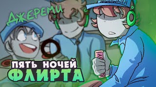 МОЙ ЛУЧШИЙ ДРУГ  Five Nights of Flirting ДЖЕРЕМИ ВСЕ КОНЦОВКИ  ritsu ☽ [upl. by Hagai]