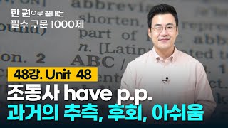 구문천재 48강 Unit 48 조동사 have p p [upl. by Eeldivad]