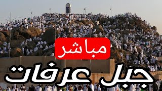 🔴 مباشر جبل عرفات الان حجاج بيت الله يتوجهون الي عرفات [upl. by Koziel875]