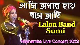 Ami Opar Hoye Boshe Achi Song Lalon Band Sumi  আমি অপার হয়ে বসে আছি  Sumi Nilphamari Concert [upl. by Brandt]