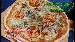 අඩු වියදමින් පොඩි බඩගින්නට පීසා එකක්❤️  easy pizza recipe  pizza roti  pizza  pizza roti sinhala [upl. by Gulick]