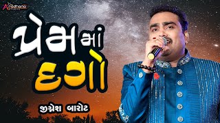 પ્રેમ માં દગો  જીજ્ઞેશ બારોટ  prem ma dago  jignesh barot 2024 new [upl. by Nonnairb]