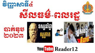 វិញ្ញាសាទី៤  ដូចម្តេចដែលហៅថារំញោច តើភ្ញោចមានប៉ុន្មានប្រភេទ សីលធម៌ ពលរដ្ឋ ត្រៀមប្រឡងបាក់ឌុប [upl. by Eitac82]