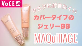 【マキアージュ】昨年大人気だったマスクに付きにくいジェリーBBのパワーアップ版のジェリーBBが新発売！カバー力もツヤ感もマスクの着きにくさも全て叶う！ [upl. by Aihsot]