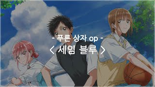 한글자막 푸른 상자 op Full  세임 블루 same blue  오피셜 히게단디즘 [upl. by Anoyek638]