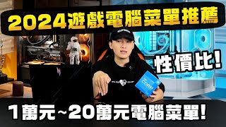 2024年最完整電腦菜單推薦！1萬元20萬元順跑3A遊戲電腦該怎麼搭配？我心目中最頂級的電腦是什麼樣子？ [upl. by Ahsiema]