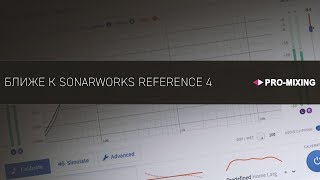 Ближе к Sonarworks Reference 4 Арам Киракосян [upl. by Tloh17]