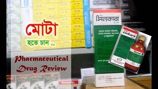 সিনকারা Cinkara সিরাপ খেলে উপকারিতা কি  মোটা হতে চান  হামদর্দ ল্যাবরেটরীজ ওয়াক্ফ বাংলাদেশ [upl. by Dorcus]