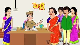 పెళ్లి 9  Telugu Stories  Telugu Kathalu  Telugu Moral Stories  Stories in Telugu [upl. by Sitruc]