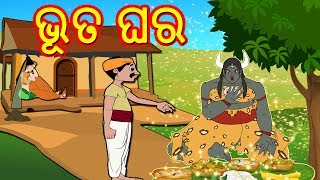 ଭୂତ ଘରOdia Fairy TalesOdia Story for children  ODIA GAPA  Aaima KahaniOdia Cartoon [upl. by Haerr781]