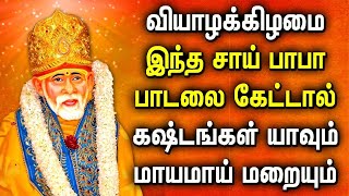 THURSDAY SHREEDE SAI BABA TAMIL DEVOTIONAL SONGS  Best Sai Baba Tamil Bhakti Padalgal [upl. by Gabler317]