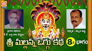 Komaravelli Mallanna Oggu Katha Part 8  Mallanna Swamy Devotional Songs  Shivratri  Vishnu Audios [upl. by Ainahtan]